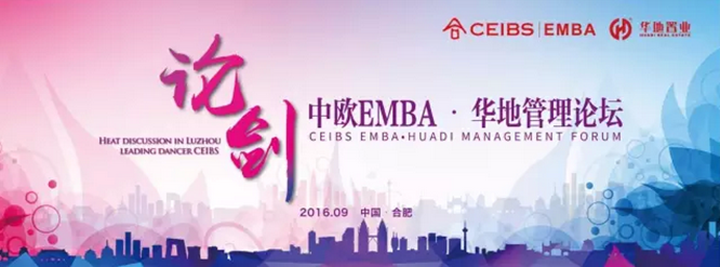 论剑合肥 领舞庐州 ——中欧EMBA·华地管理论坛成功闭幕