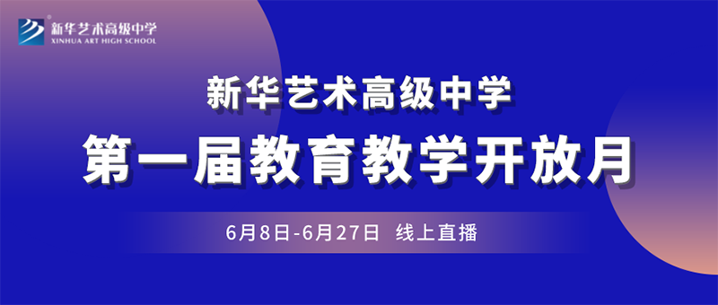 “一师一优展风采  一赛一评促教研”丨新华艺术高级中学第一届教育教学开放月正式启动！