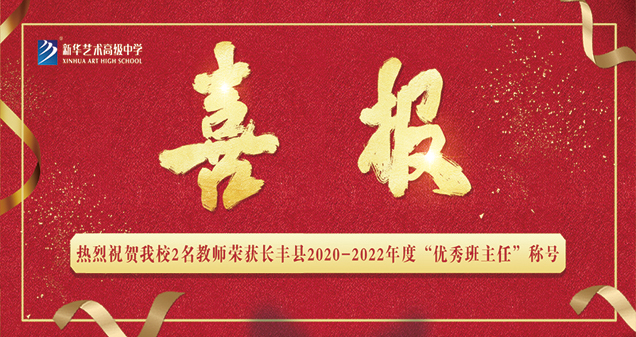 【喜报】热烈祝贺我校2名教师荣获长丰县2020-2022年度“优秀班主任”称号