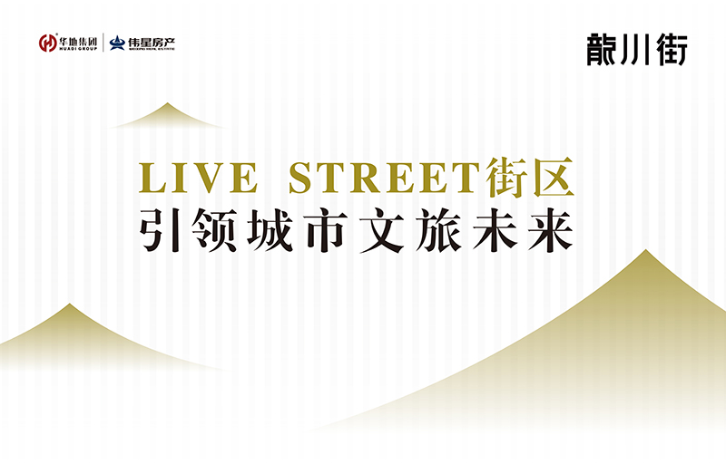 对话设计灵魂丨LIVE STREET街区，回应美好生活的想象